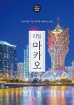 북채널 - 홍콩/마카오/대만여행