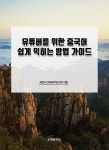 베짱이한자와교과서중국어한자교습서 | 북채널 - 중국어학습서