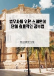북채널 - 스페인어