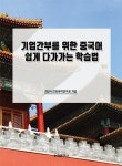 베짱이한자와교과서중국어한자교습서 | 북채널 - 중국어학습서