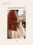 요망진손뜨개 | 북채널 - 손뜨개