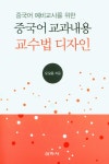 베짱이한자와교과서중국어한자교습서 | 북채널 - 중국어학습서