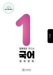 북채널 - 일등급을 만드는 국어 공부 전략 독서편