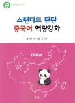 베짱이한자와교과서중국어한자교습서 | 북채널 - 중국어학습서