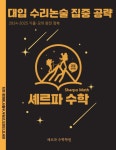정쌤's논술온책 | 북채널 - 논술/면접대비