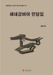 명심심야전설 | 북채널 - 전설/설화
