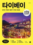 북채널 - 홍콩/마카오/대만여행