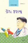 학교앞꿈꾸는몽당연필 | 꿈꾸는 몽당연필- 북채널 모바일