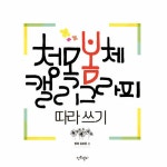 북채널 - 캘리그라피