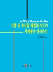유정식품안전연구소 | 북채널 - 식품구매/HACCP