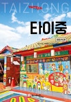 북채널 - 홍콩/마카오/대만여행