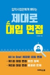 정쌤's논술온책 | 북채널 - 논술/면접대비
