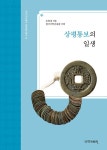 국학자료원새미 주식회사(본점) | 북채널 - 조선시대생활/문화