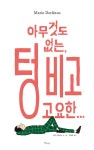 생각따옴그림책문예창작 | 북채널 - 외국창작그림책