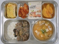 (주)엘에스씨푸드 과천외국어고등학교 | 6월 1일 (목) 점심 급식사진 :: 급식 소식 :: 과천외국어고등학교 과천외국어고등학교 :: 급식 소식 :: 6월 1일 (목) 점심 급식사진