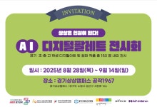관람 안내 :: 가정통신문(교육청) :: 대신고등학교 대신고등학교 :: 가정통신문(교육청) :: 2025 인공지능(AI) 디지털 팔레트 전시회 관람 안내