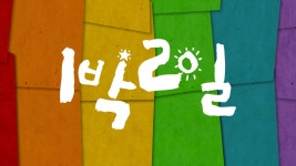 일박이일명물돈갈비 | KBS 1박 2일 | TVING