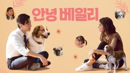 안녕 베일리 | TVING 안녕 베일리 | TVING