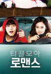 티끌모아 로맨스 | TVING 티끌모아 로맨스 | TVING