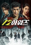 12 아워즈 | TVING 12 아워즈 | TVING