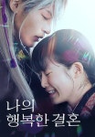 나의 행복한 결혼 | TVING 나의 행복한 결혼 | TVING