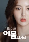 가로수길 이봄씨어터 | TVING 가로수길 이봄씨어터 | TVING