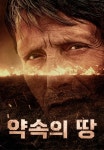 약속의 땅 | TVING 약속의 땅 | TVING