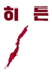 히든 | TVING 히든 | TVING