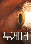 투게더 | TVING 투게더 | TVING