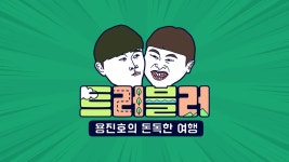 트러블러 1화 | TVING