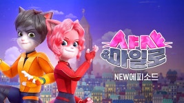 샤샤 & 마일로 NEW 에피소드 13화 | TVING