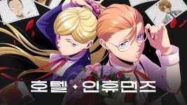 호텔 인휴먼즈 2화 | TVING