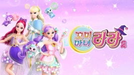 꼬미마녀 라라 2 1화 | TVING