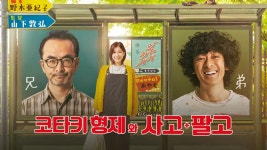 코타키 형제와 사고팔고 1화 | TVING