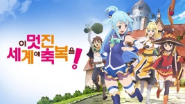 이 멋진 세계에 축복을! (더빙) 1화 | TVING