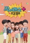 막이래쇼+ 오감캠프 1화 | TVING