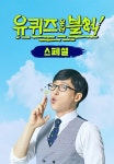 유 퀴즈 온 더 블럭 스페셜 1화 | TVING