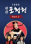 1995 판관 포청천 part2 21화 | TVING