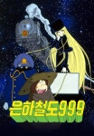 은하철도999 77화 | TVING
