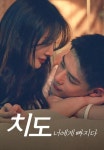 치도: 너에게빠지다 1화 | TVING