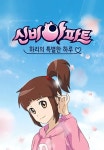 신비아파트:하리의 특별한 하루 1화 | TVING