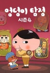 엉덩이 탐정 시즌4 1화 | TVING
