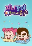 지니강이 플러스 시즌7 (VOD) 1화 | TVING