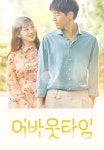 멈추고 싶은 순간 : 어바웃 타임 8화 | TVING