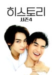 히스토리 시즌4 1화 | TVING