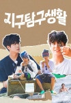 지구탐구생활 1화 | TVING