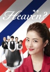 Heaven? 헤븐 1화 | TVING