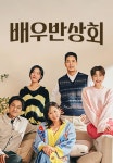 배우반상회 1화 | TVING