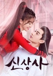 신상사 1화 | TVING