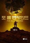 '포 올 맨카인드' - For All Mankind 시즌4 1화 | TVING